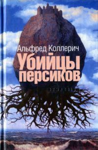 Книга Убийцы персиков