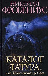 Книга Каталог Латура, или Лакей маркиза де Сада