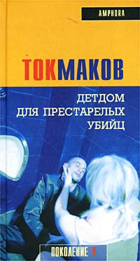 Книга Детдом для престарелых убийц