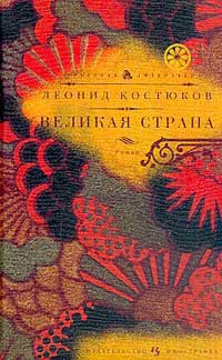Книга Великая страна