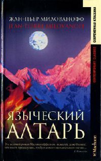 Книга Языческий алтарь