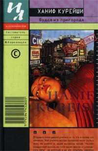 Книга Будда из пригорода