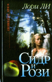 Книга Сидр и Рози