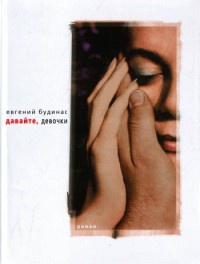 Книга Давайте, девочки