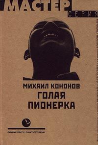 Книга Голая пионерка