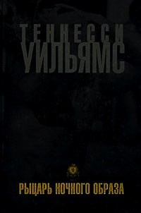 Книга Рыцарь ночного образа