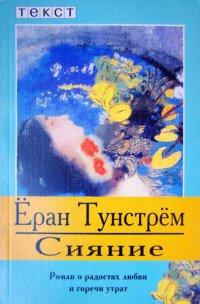 Книга Сияние. Роман о радостях любви и горечи урат