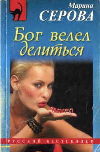 Книга Бог велел делиться