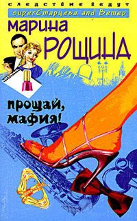 Книга Прощай, мафия!