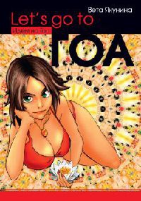 Книга Let's go to Гоа