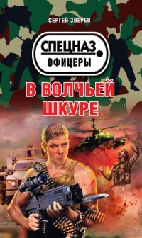 Книга В волчьей шкуре