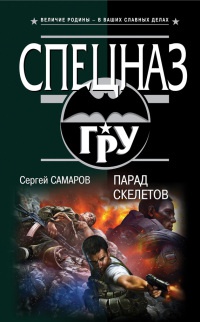 Книга Парад скелетов