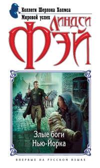 Книга Злые боги Нью-Йорка