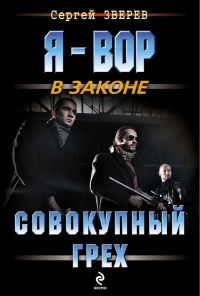 Книга Совокупный грех