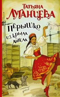 Книга Перышко из крыла ангела