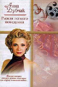 Книга Рыжая легкого поведения