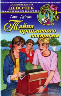 Книга Тайна оранжевого саквояжа
