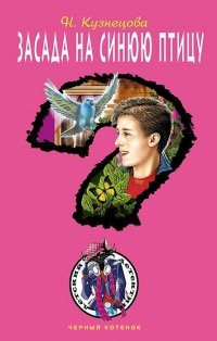 Книга Засада на синюю птицу