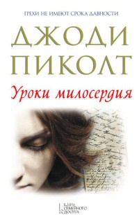 Книга Уроки милосердия