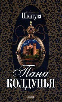 Книга Пани колдунья