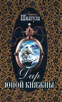 Книга Дар юной княжны