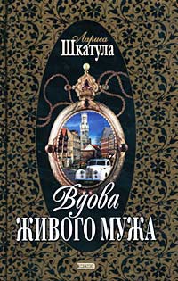 Книга Вдова живого мужа