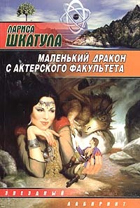 Книга Маленький дракон с актерского факультета