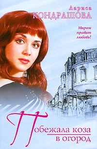 Книга Побежала коза в огород