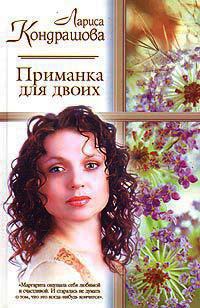 Книга Приманка для двоих