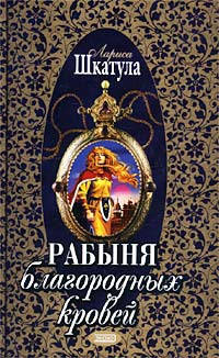 Книга Рабыня благородных кровей