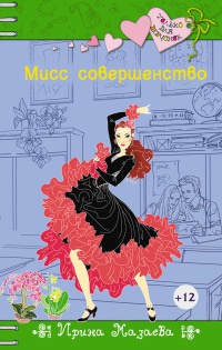Книга Мисс совершенство