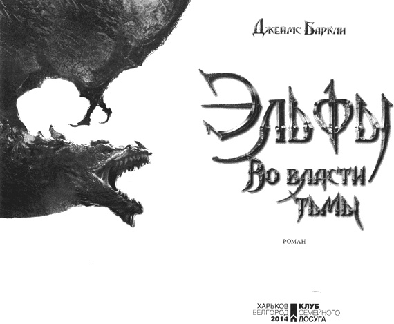 Иллюстрация к книге — Эльфы. Во власти тьмы [i_001.jpg]