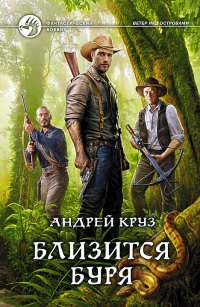 Книга Близится буря