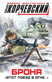 Книга Броня. "Этот поезд в огне..."