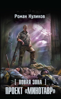 Книга Новая Зона. Проект "Минотавр"