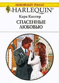 Книга Спасенные любовью