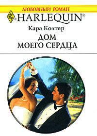 Книга Дом моего сердца