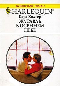 Книга Журавль в осеннем небе