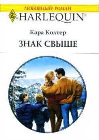 Книга Знак свыше