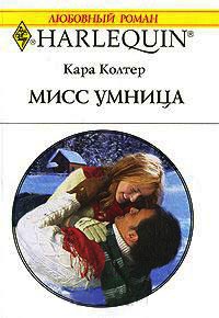 Книга Мисс Умница