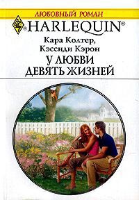 Книга У любви девять жизней