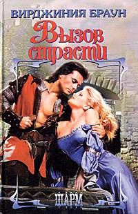 Книга Вызов страсти