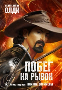 Книга Побег на рывок. Книга 1. Клинки Ойкумены