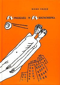 Книга Пришелец и пенсионерка
