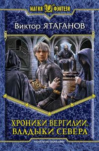 Книга Хроники Вергилии. Владыки Севера