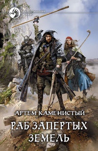Книга Раб запертых земель