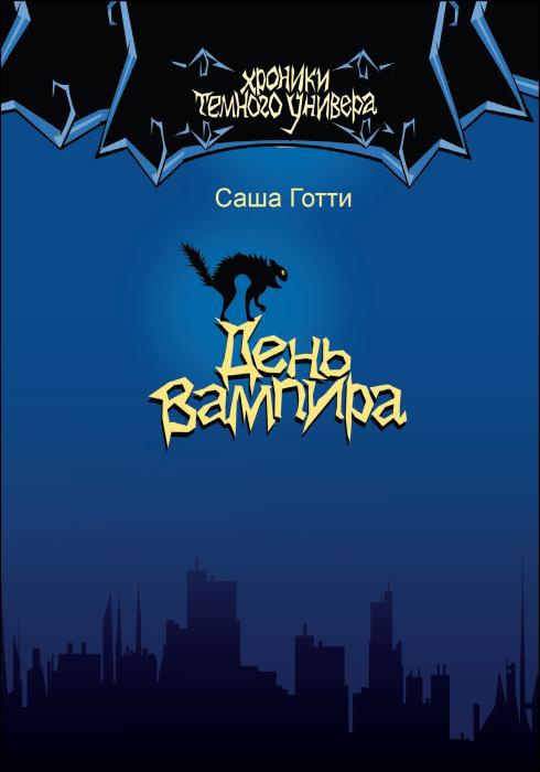 Иллюстрация к книге — День вампира [_05.jpg]