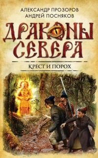 Книга Крест и порох