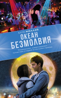 Книга Океан Безмолвия