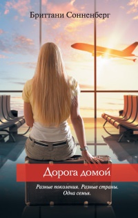 Книга Дорога домой